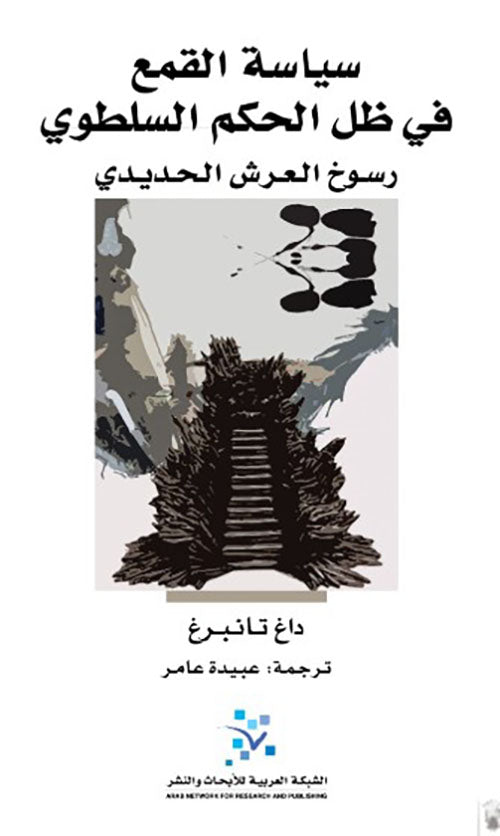 سياسة القمع في ظل الحكم السلطوي ؛ رسوخ العرش الحديدي
