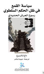 سياسة القمع في ظل الحكم السلطوي ؛ رسوخ العرش الحديدي
