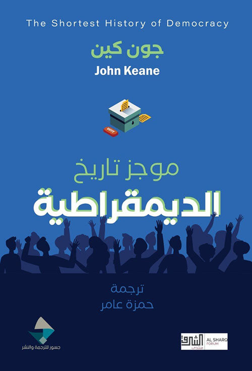 موجز تاريخ الديمقراطية
