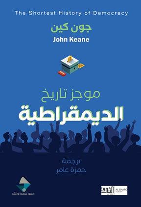 موجز تاريخ الديمقراطية
