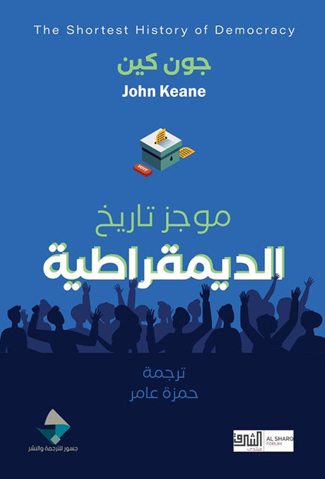 موجز تاريخ الديمقراطية

