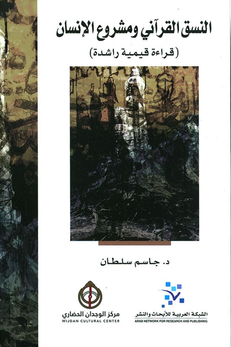 النسق القرآني ومشروع الانسان ( قراءة قيمية راشدة) 

