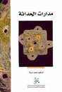 مدارات الحداثة
