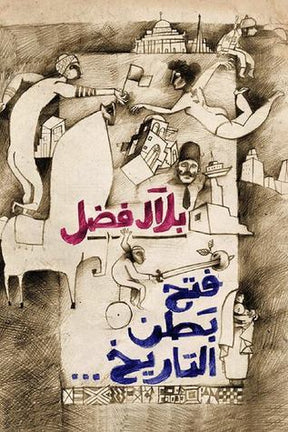 فتح البطن التاريخ