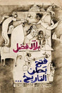 فتح البطن التاريخ