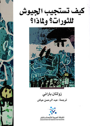كيف تستجيب الجيوش للثورات؟ ولماذا؟
