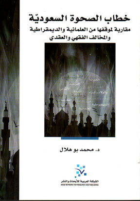 خطاب الصحوة السعودية
