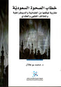 خطاب الصحوة السعودية
