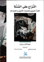 النزاع على السنة: الارث النبوي وتحديات التأويل واختياراته
