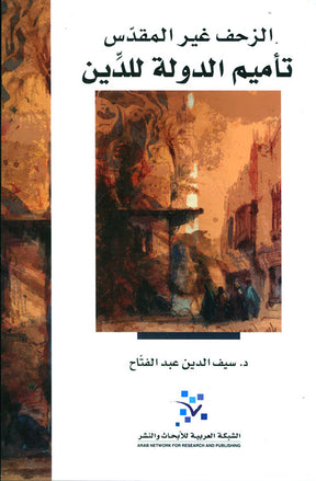 الزحف غير المقدس 

