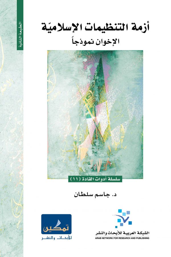 أزمة التنظيمات الإسلامية (الإخوان نموذجاً)
