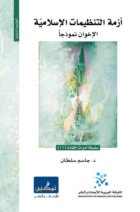 أزمة التنظيمات الإسلامية (الإخوان نموذجاً)
