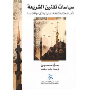 سياسات تقنين الشريعة: النخب المحلية، والسلطة الاستعمارية، وتشكل الدولة المسلمة
