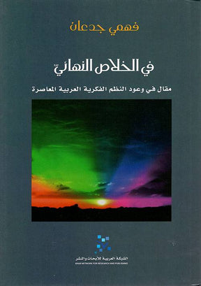 في الخلاص النهائيّ: مقال في وعود النظم الفكرية العربية المعاصرة
