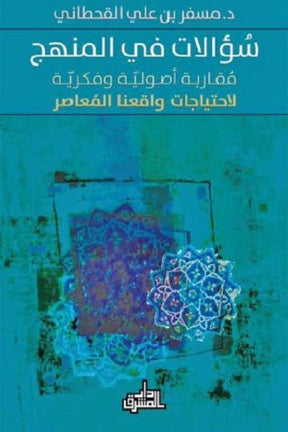 سؤالات في المنهج: مقاربة اصولية وفكرية لاحتياجات واقعنا المعاصر
