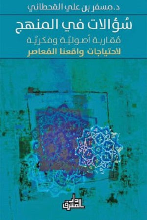 سؤالات في المنهج: مقاربة اصولية وفكرية لاحتياجات واقعنا المعاصر
