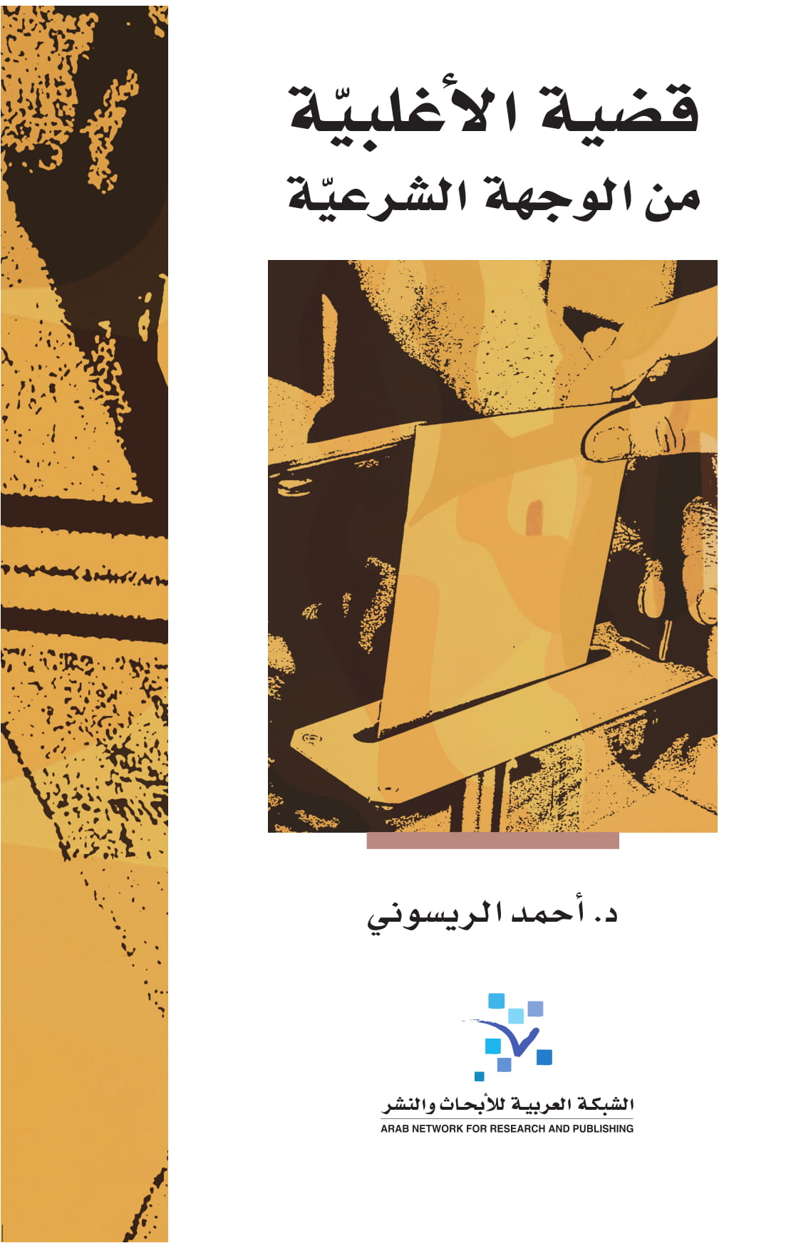 قضية الأغلبية من الوجهة الشرعية