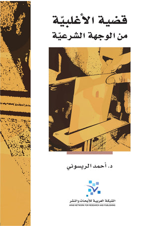 قضية الأغلبية من الوجهة الشرعية