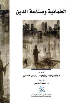 العلمانية وصناعة الدين 
