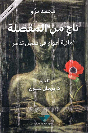 ناج من المقصلة ثمانية اعوام في سجن تدمر
