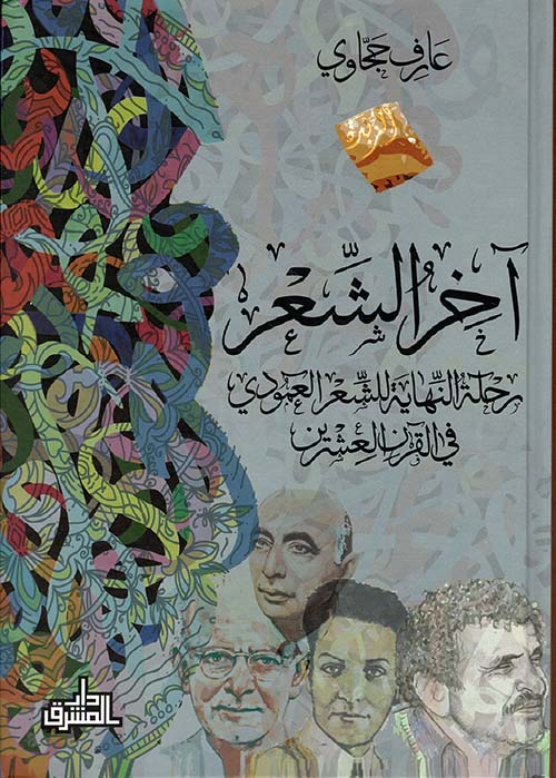 آخر الشعر: رحلة النهاية للشعر العمودي في القرن العشرين

