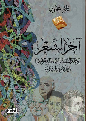 آخر الشعر: رحلة النهاية للشعر العمودي في القرن العشرين
