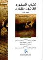 كتاب أكسفورد للقانون المقارن 1/2

