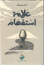 علامة استفهام
