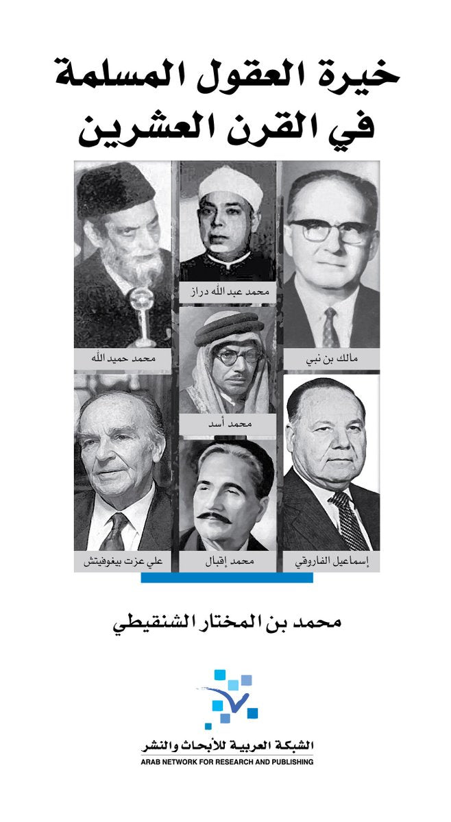 خيرة العقول المسلمة في القرن العشرين
