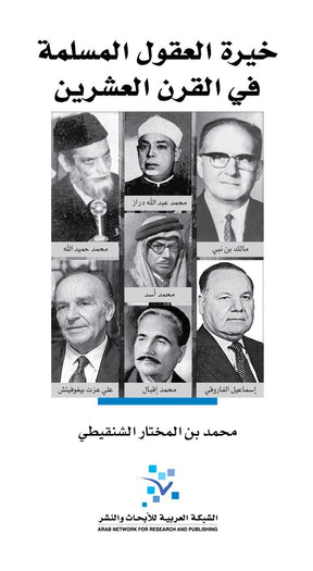 خيرة العقول المسلمة في القرن العشرين

