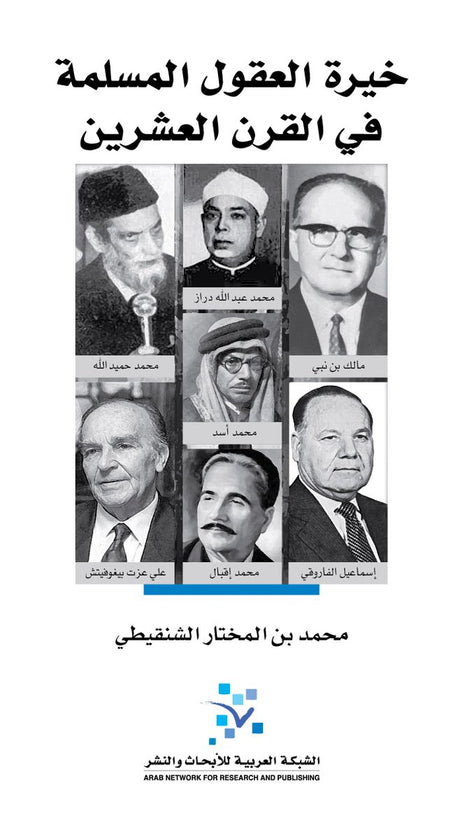 خيرة العقول المسلمة في القرن العشرين
