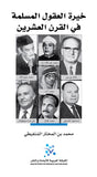 خيرة العقول المسلمة في القرن العشرين
