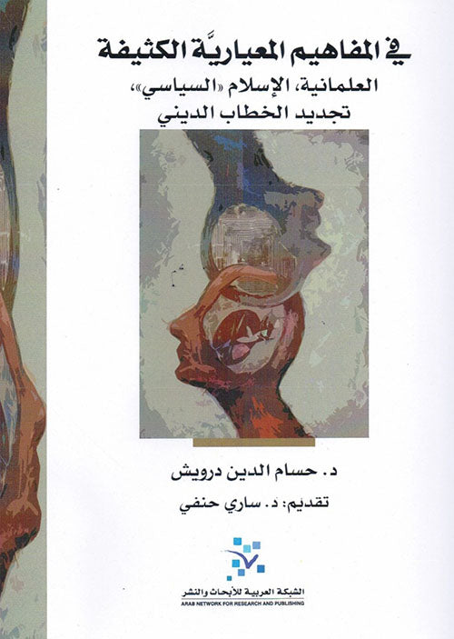 في المفاهيم المعيارية الكثيفة ؛ العلمانية الإسلام السياسي تجديد الخطاب الديني
