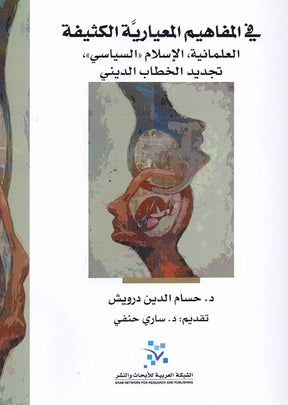 في المفاهيم المعيارية الكثيفة ؛ العلمانية الإسلام السياسي تجديد الخطاب الديني
