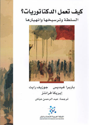 كيف تعمل الدكتاتوريات ؛ السلطة وترسيخها وانهيارها
