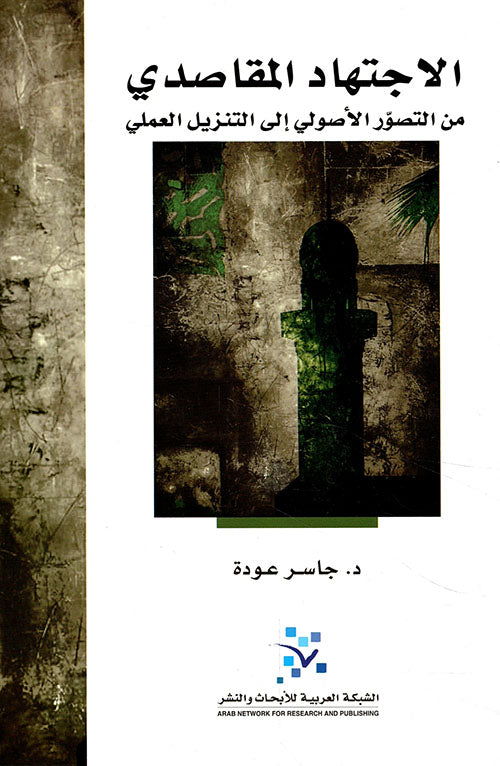 الاجتهاد المقاصدي

