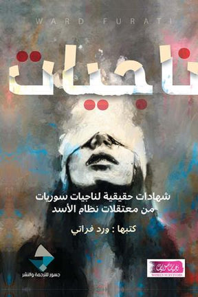 ناجيات ؛ شهادات حقيقية لناجيات سوريات من معتقلات نظام الأسد
