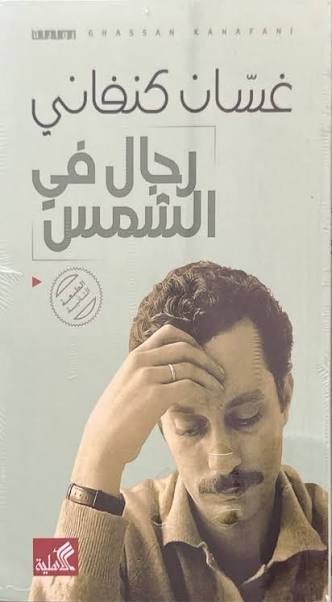 في الأدب الصهيوني - غسان كنفاني