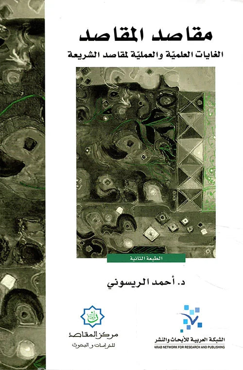 مقاصد المقاصد
