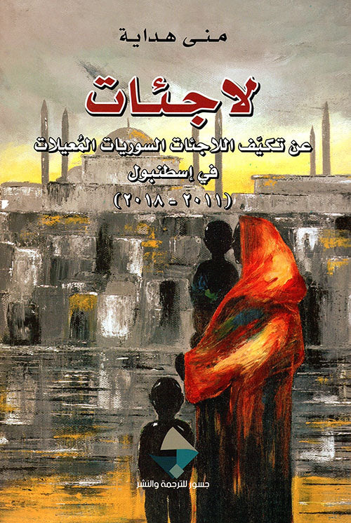 لاجئات: عن تكيف اللاجئات السوريات المعيلات في اسطنبول
