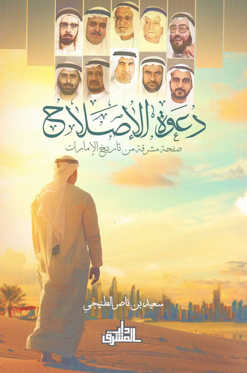 دعوة الإصلاح ؛ صفحة مشرقة من تاريخ الإمارات
