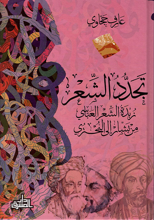 تجدد الشعر

