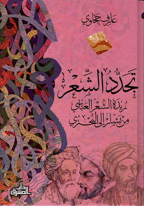 تجدد الشعر
