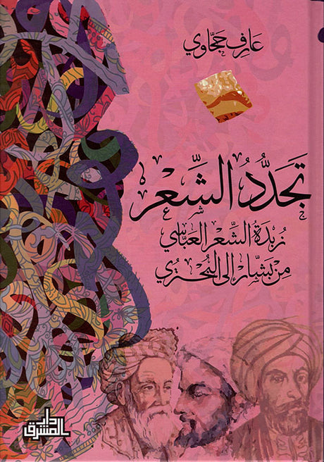 تجدد الشعر
