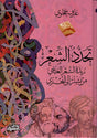 تجدد الشعر
