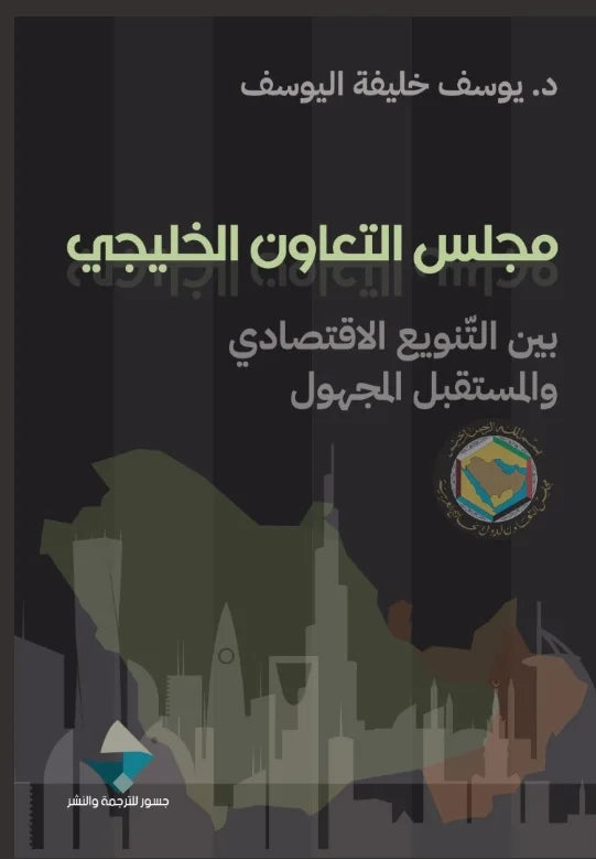 مجلس التعاون الخليجي ؛ بين التنويع الاقتصادي والمستقبل المجهول
