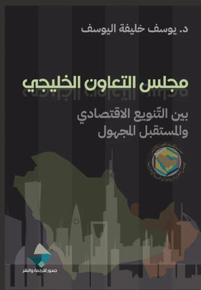 مجلس التعاون الخليجي ؛ بين التنويع الاقتصادي والمستقبل المجهول
