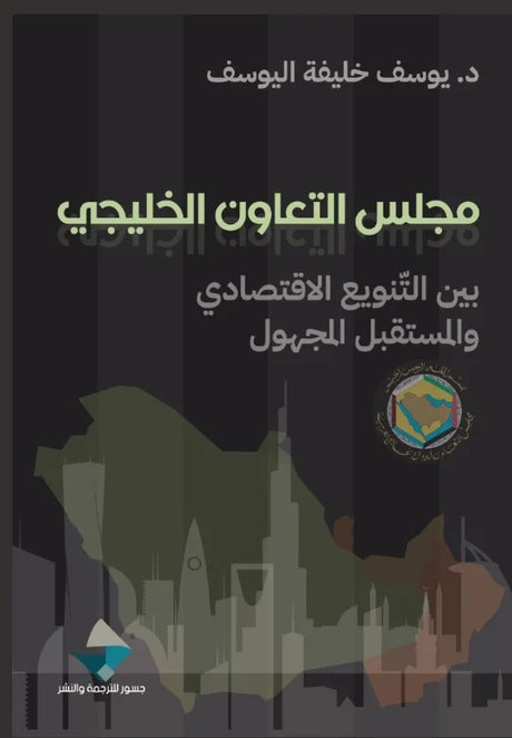 مجلس التعاون الخليجي ؛ بين التنويع الاقتصادي والمستقبل المجهول
