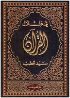 في ظلال القرآن 6/1
