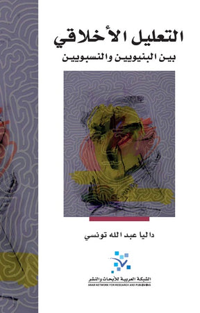 التعليل الأخلاقي
